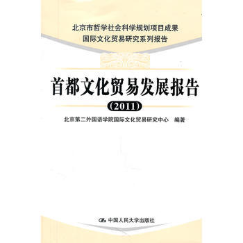 首都文化貿易發展報告(2011)(國際文化貿易研究係列報告) pdf epub mobi 電子書 下載