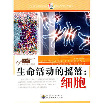 走进生命科学丛书:生命活动的摇篮 细胞