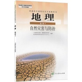 人教版地理选修五5:自然灾害与防治 (DY)L新课标高中地理自然灾害与防治选修5(人文方向必选.理工