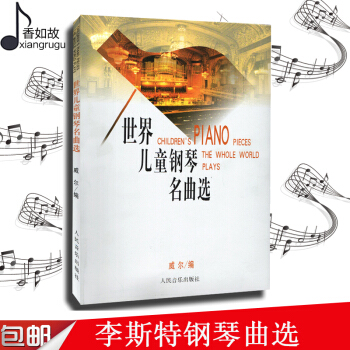 世界儿童钢琴名曲选 151首流行钢琴曲谱教材儿童钢琴教程 威尔 人民音乐出版社 儿童钢琴名曲集 钢 pdf epub mobi 下载