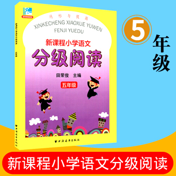 远东阅读 新课程小学语文分级阅读 达标与提高 五年级 田荣俊教阅读 小学生课外读物阅读教辅教学参考资 pdf epub mobi 下载