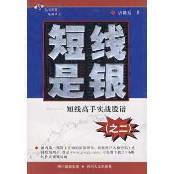 短綫是銀：短綫高手實戰股譜(之二) pdf epub mobi 下载