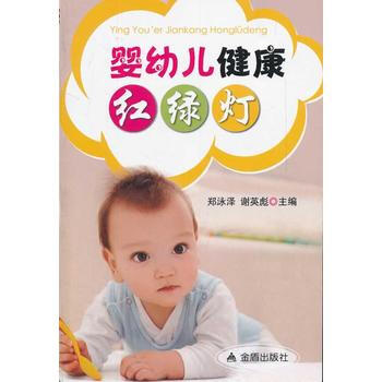 婴幼儿健康红绿灯 pdf epub mobi 下载