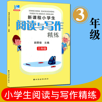 远东阅读 新课程小学生阅读与写作精练 三年级 田荣俊教阅读达标与提高 小学生课外读物阅读教辅教学参考 pdf epub mobi 下载