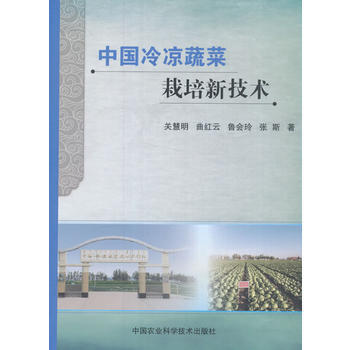 {RT}中国冷凉蔬菜栽培新技术-关慧明、曲红云、鲁会玲、张斯 中国农业科学技术出版社 97 pdf epub mobi 电子书 下载