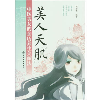 美人天“肌”--中醫美女的親曆養生美顔法 pdf epub mobi 下载