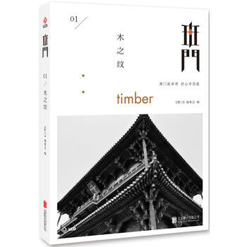 班門：木之紋-《班門》編委會-北京聯閤齣版公司 9787550275744 pdf epub mobi 電子書 下載