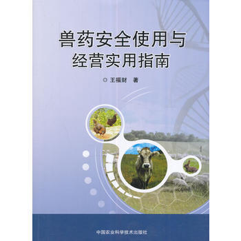 {RT}兽药安全使用与经营实用指南-王福财 中国农业科学技术出版社 97875116284