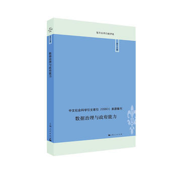 数据治理与能力 上海人民出版社