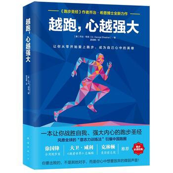 越跑,心越强大(《跑步》作者2017全新力作) 9787544288330 乔治·希恩-R