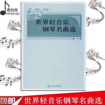 世界轻音乐钢琴名曲选 (美)威尔 编 音乐（新）艺术 新华书店图书籍 人民音乐出版社 pdf epub mobi 下载