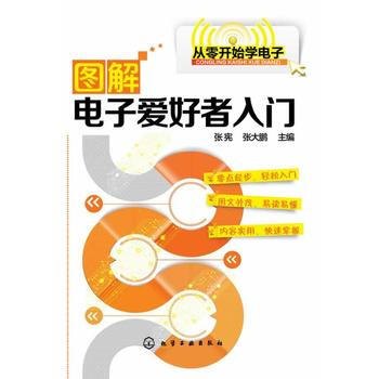 图解电子爱好者入门 9787122194008 化学工业出版社 pdf epub mobi 电子书 下载