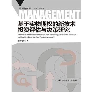 基于实物期权的新技术投资评估与决策研究(管理新视野) pdf epub mobi 下载