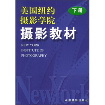 美国纽约摄影学院摄影教材(下册) 9787800073496 pdf epub mobi 电子书 下载