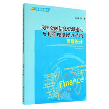 我国金融信息资源建设及其管理制度改革的顶层设计 pdf epub mobi 下载