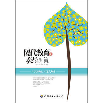 隔代教育的42條對策 pdf epub mobi 電子書 下載