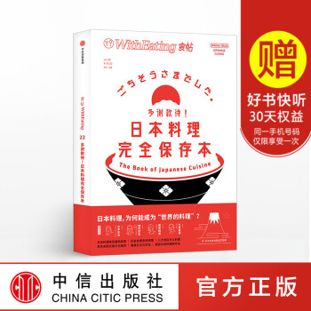 现货正版 食帖22 多谢款待 日本料理完全保存本 林江 料理制作实战指南入门全书 解读日料的文化匠心