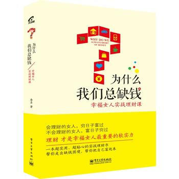 为什么我们总缺钱：幸福女人实战理财课(全彩) pdf epub mobi 下载