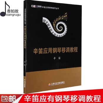 全新辛笛应用钢琴移调教程 新华书店畅销书籍 音乐教材辛笛 著 上海音乐学院出版社 pdf epub mobi 下载