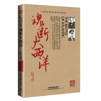 魂断大西洋 [中国]二战经典战役编委会 pdf epub mobi 下载