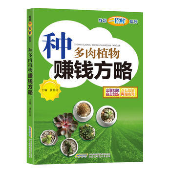 种多肉植物赚钱方略 9787533775384