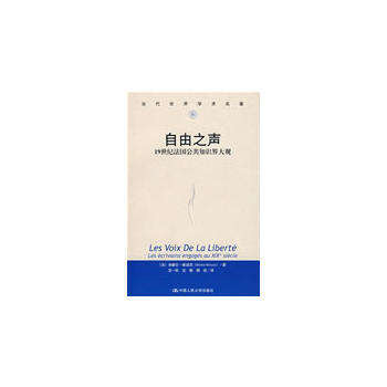 正版 自由之声：19世纪法国公共知识界大观(当代世界学术名著) 〔法〕维诺克,吕一民 9 pdf epub mobi 下载