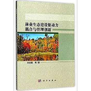 林业生态建设驱动力耦合与管理创新 9787030528643 李智勇 等-RT
