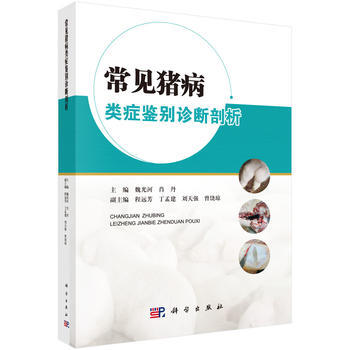 常见猪病类症鉴别诊断剖析图谱 9787030544735 魏光河,肖丹-RT