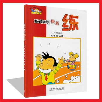 正版 新標準基礎知識快樂練(三年級起點)五年級上冊小學英語5上與新版教材同步練習 知識演練 英漢互譯 pdf epub mobi 下载