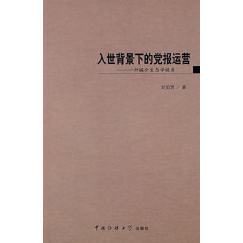 入世背景下的党报运营