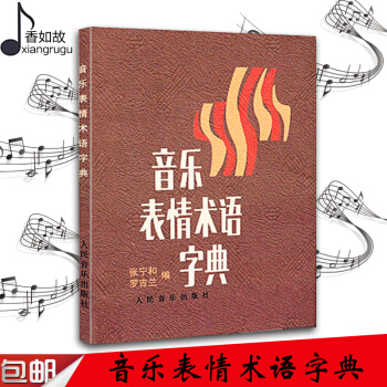 音乐表情术语字典理论教材 音乐知识基础教材 曲谱 音乐词典字典 音乐专用术语音乐工具书 术语讲解器乐 pdf epub mobi 下载