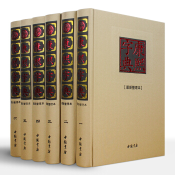 康熙字典(标点整理本) 康熙字体完整版原版古籍书籍全本大字大本版 正版畅销书籍 pdf epub mobi 电子书 下载