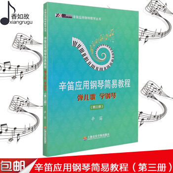 辛笛应用钢琴简易教程 弹儿歌学钢琴(第三册)(第3册) 辛笛应用钢琴教学丛书 儿童钢琴曲集教材书籍