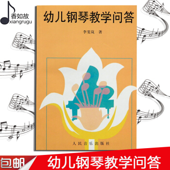 幼儿钢琴教学问答 李斐岚著 人民音乐出版社 钢琴学前教育 pdf epub mobi 下载