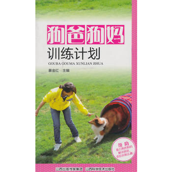 狗爸狗媽訓練計劃 9787537745055 pdf epub mobi 下载