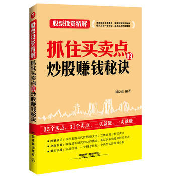 抓住买卖点的炒股赚钱秘诀 刘益杰 pdf epub mobi 下载
