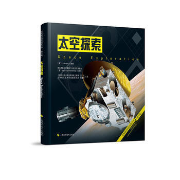 太空探索 上海科学技术出版社