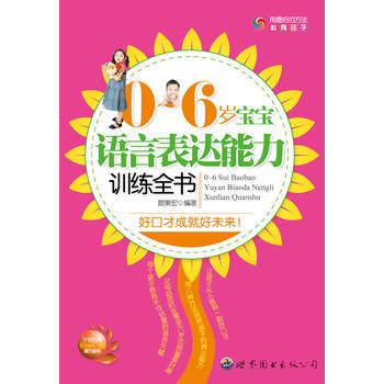 0~6岁宝宝语言表达能力训练全书 pdf epub mobi 下载