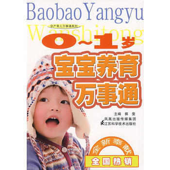 0-1岁宝宝养育万事通 9787534563577 pdf epub mobi 下载
