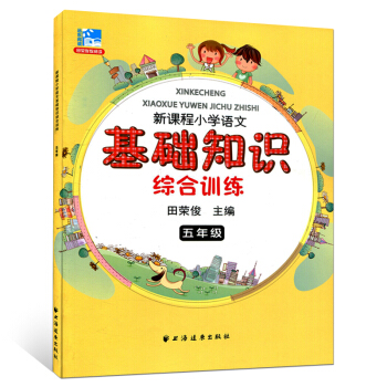 现货 新课程小学语文基础知识综合训练 五年级 小学教辅 5年级二学期上下 小学生语文课外知识辅导资料 pdf epub mobi 下载