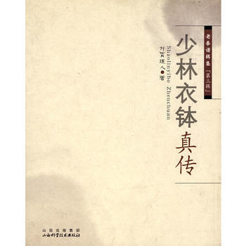 少林衣钵真传
