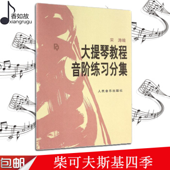 大提琴教程音階練習分集 人民音樂齣版社 宋濤 五綫譜 訓練習音樂器麯譜子 樂理初級入門基礎 青少年兒