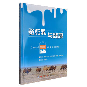 骆驼乳与健康 吉日木图,王朝霞,伊丽,何静,明亮 等;乌日 中国农业大学出版社