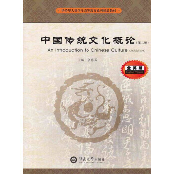 中國傳統文化概論=An Introduction to Chinese Culture：英 pdf epub mobi 電子書 下載
