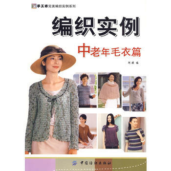 编织实例：中老年毛衣篇(手工坊编织实例系列) 9787506458245 pdf epub mobi 下载