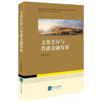 文化差異與普惠金融發展 pdf epub mobi 下载