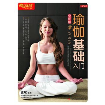 七彩生活-《瑜伽基礎入門全圖解》 pdf epub mobi 電子書 下載