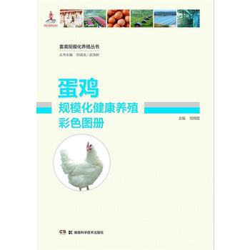 BF-蛋鸡规模化健康养殖彩色图册-贺晓霞 湖南科技出版社 9787535788696 pdf epub mobi 下载