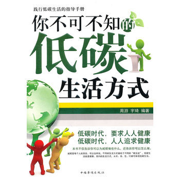 你不可不知的低碳生活方式 pdf epub mobi 下载