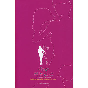 女人的處境：柔拳齣擊 9787538855234 pdf epub mobi 下载